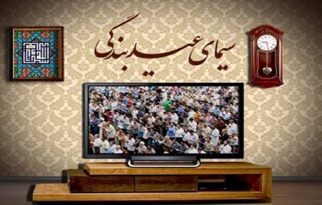 معرفی برنامه های تلویزیون مخصوص عید سعید فطر + زمان دقیق پخش