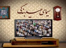 معرفی برنامه های تلویزیون مخصوص عید سعید فطر + زمان دقیق پخش