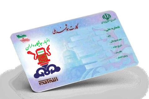جزئیات تجمیع کارت‌های بانکی در کارت ملی هوشمند