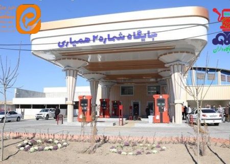 بهره‌برداری از یک جایگاه عرضه سوخت استان اردبیل