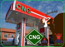 صنعت CNG در لبه پرتگاه