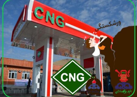 صنعت CNG در لبه پرتگاه