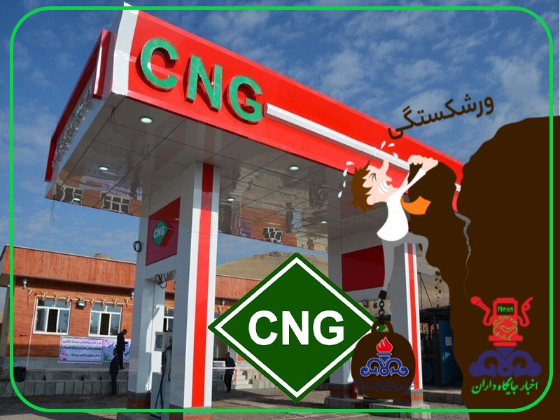 صنعت CNG در لبه پرتگاه