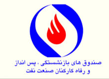 درخواست بازنشستگان نفت برای ابطال اساسنامه تحمیلی صندوق