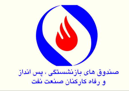 درخواست بازنشستگان نفت برای ابطال اساسنامه تحمیلی صندوق