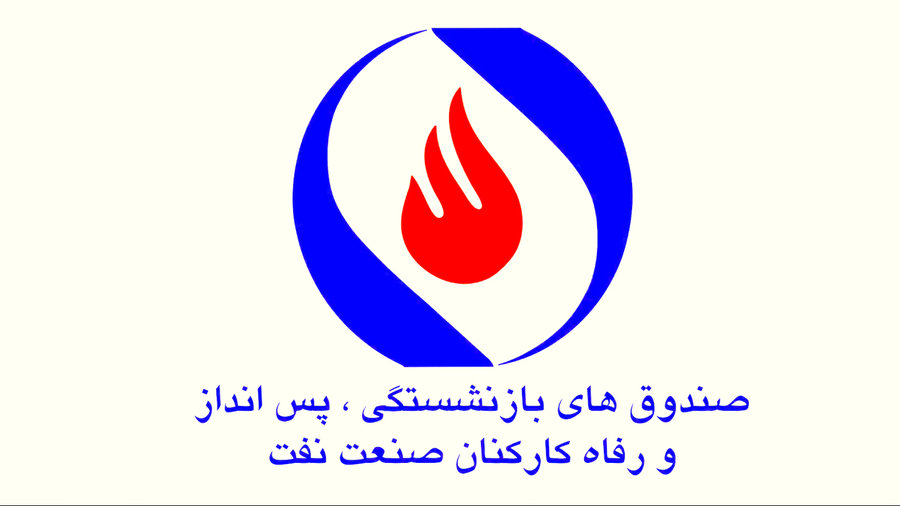 درخواست بازنشستگان نفت برای ابطال اساسنامه تحمیلی صندوق