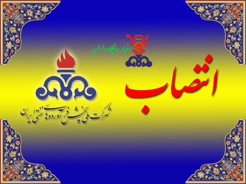 سرپرست روابط عمومی شرکت ملی پخش منصوب شد