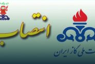 انتصاب سرپرست روابط عمومی شرکت ملی گاز