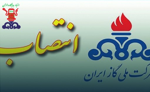 انتصاب سرپرست روابط عمومی شرکت ملی گاز